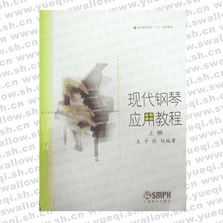 現(xiàn)代鋼琴應用教程上冊（套）