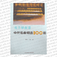 電子琴曲譜中外名曲精選100首