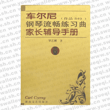 車爾尼鋼琴流暢練習(xí)曲家長輔導(dǎo)手冊(cè)