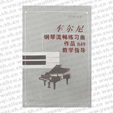 車(chē)爾尼鋼琴流暢練習(xí)曲作品849教學(xué)指導(dǎo)