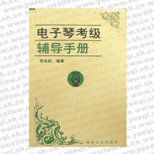 電子琴考級(jí)輔導(dǎo)手冊(cè)