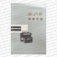 電子琴演奏手冊(cè)