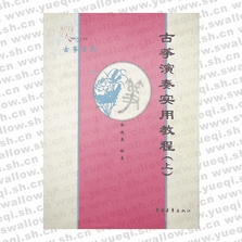 古箏演奏實(shí)用教程上(上下冊(cè))