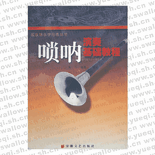 嗩吶演奏基礎(chǔ)教程