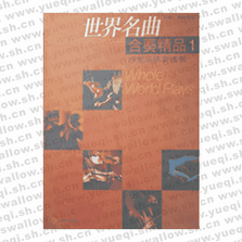 世界名曲合奏精品1(沙龍樂隊(duì)套譜版)