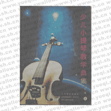 少兒小提琴教學(xué)曲集中級1三冊