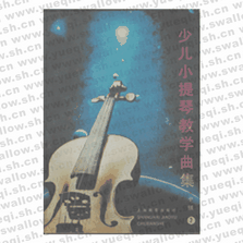 小提琴教學(xué)曲集中級(jí)2三冊(cè)