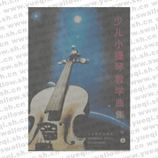 小提琴教學(xué)曲集中級(jí)3三冊