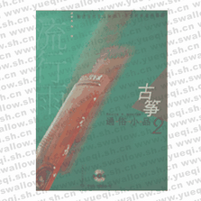 古箏通俗小品2（2CD）