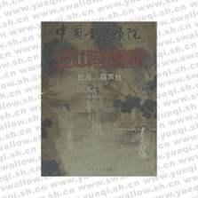 社會藝術水平考級全國通用教材?巴烏、葫蘆絲