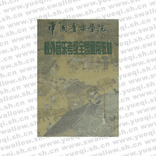 校外音樂考級(jí)全國(guó)通用教材?嗩吶