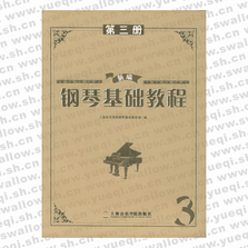 新編鋼琴基礎(chǔ)教程第3冊