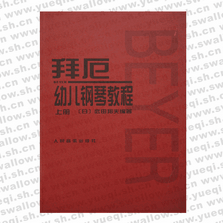 拜厄幼兒鋼琴教程（上下冊(cè)）