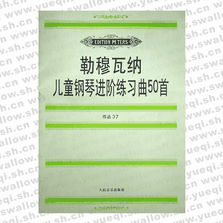 勒穆瓦納兒童鋼琴進階練習曲50首（作品37）