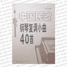 中國民歌鋼琴復調(diào)小曲40首