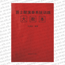 爵士鼓演奏訓練系統大教本