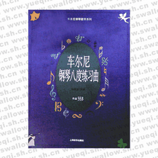 車爾尼鋼琴簡(jiǎn)易練習(xí)曲作品139