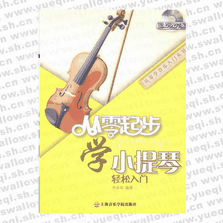 從零起步學(xué)小提琴（修訂版）(附DVD1張)