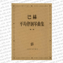 巴赫平均率鋼琴曲集(第二冊)