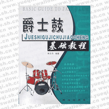 爵士鼓基礎(chǔ)教程