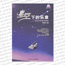 星空下的樂(lè)章-星座音樂(lè)鋼琴曲集（附MP3）