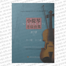 小提琴考級(jí)曲集第2冊(cè)（下）十一級(jí)、十二級(jí)