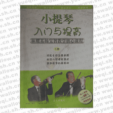 小提琴入門與提高(上中下冊(cè))