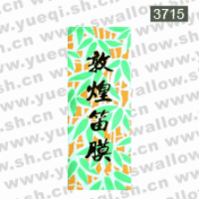 敦煌牌3715高級(jí)竹笛膜