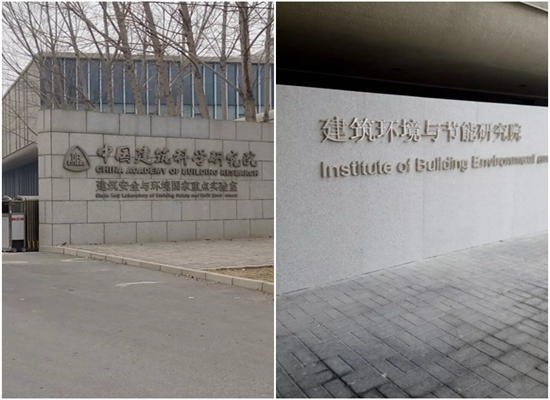 科研實驗室/中國建筑科學研究院